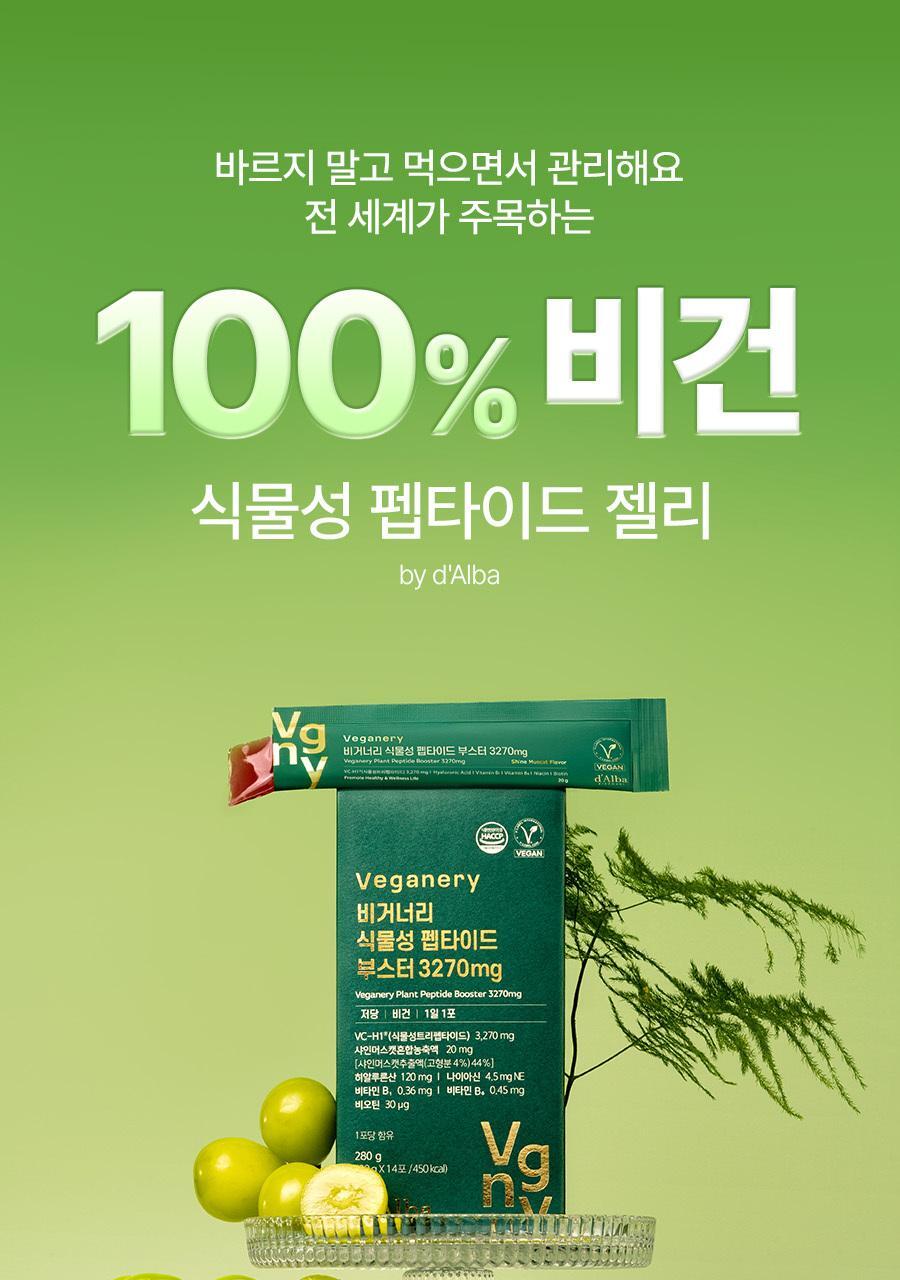 [올영1위/가정의달 특가] 비거너리 식물성 펩타이드 부스터 젤리 3270mg 7개입 (7일분 / 달바젤리) 상세페이지 3